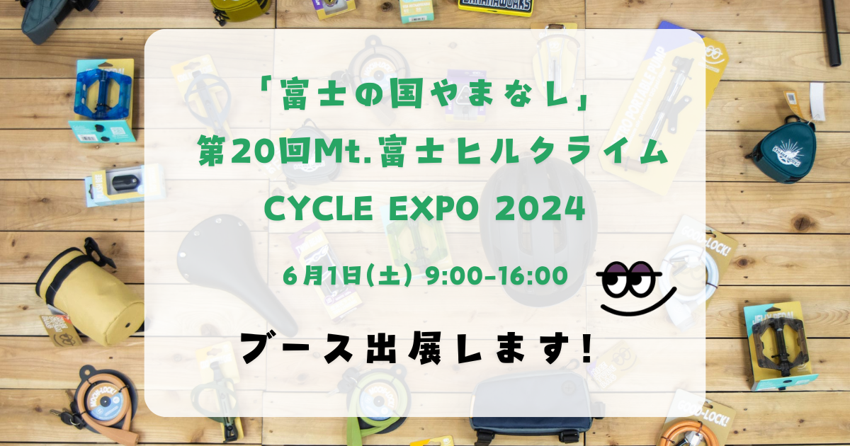 【イベント情報】「富士の国やまなし」 第20回Mt.富士ヒルクライム CYCLE EXPO 2024に出展します【6/1】